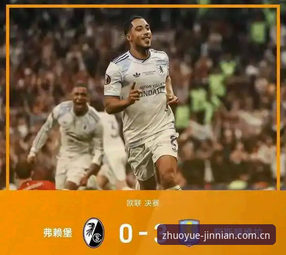 金年会平台欧联杯决赛深度复盘指南：维拉3-0完胜弗赖堡的战术密码
