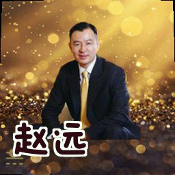 赵远