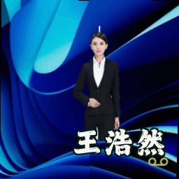 王浩然